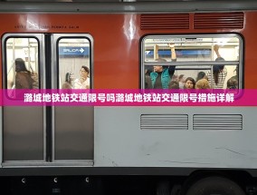 潞城地铁站交通限号吗潞城地铁站交通限号措施详解