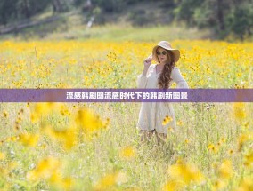 流感韩剧图流感时代下的韩剧新图景