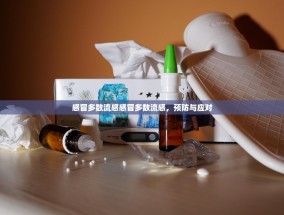 感冒多数流感感冒多数流感，预防与应对