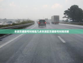 丰润交通限号时间是几点丰润区交通限号时间详解