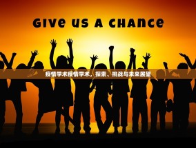 疫情学术疫情学术，探索、挑战与未来展望
