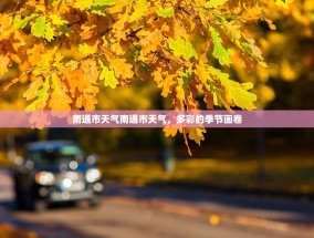 南通市天气南通市天气，多彩的季节画卷