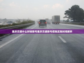 重庆交通什么时候限号重庆交通限号措施实施时间解析