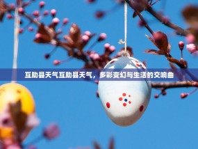 互助县天气互助县天气，多彩变幻与生活的交响曲