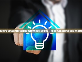 智能交通5年内取消限号智能交通引领未来，未来五年内取消限号的展望
