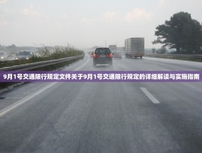 9月1号交通限行规定文件关于9月1号交通限行规定的详细解读与实施指南