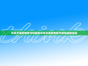中牟交通管制限号吗最新中牟交通管制限号措施最新动态