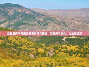 武邑县天气预报武邑县的天气预报，洞悉天气变化，为生活添彩