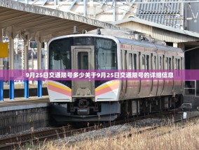 9月25日交通限号多少关于9月25日交通限号的详细信息