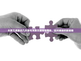 太原交通最近几天限号太原交通限号措施，应对拥堵的新策略