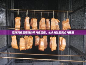 吃炸鸡禽流感吃炸鸡与禽流感，公众关注的焦点与理解