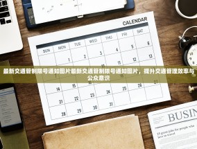 最新交通管制限号通知图片最新交通管制限号通知图片，提升交通管理效率与公众意识
