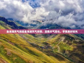 金海湖天气预报金海湖天气预报，洞悉天气变化，享受美好时光
