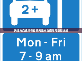 天津市交通限号日期天津市交通限号日期详解