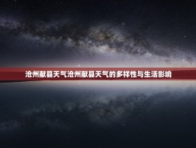 沧州献县天气沧州献县天气的多样性与生活影响