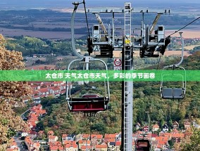 太仓市 天气太仓市天气，多彩的季节画卷