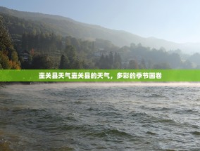 壶关县天气壶关县的天气，多彩的季节画卷