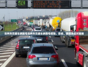 沧州市交通车辆限号沧州市交通车辆限号措施，影响、原因及应对策略