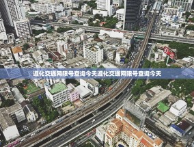 遵化交通网限号查询今天遵化交通网限号查询今天