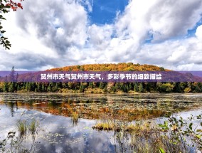 贺州市天气贺州市天气，多彩季节的细致描绘