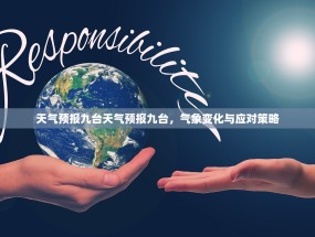 天气预报九台天气预报九台，气象变化与应对策略