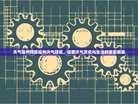 天气福州预报福州天气预报，探索天气变化与生活的紧密联系