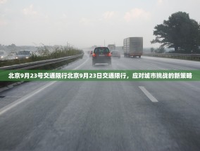 北京9月23号交通限行北京9月23日交通限行，应对城市挑战的新策略