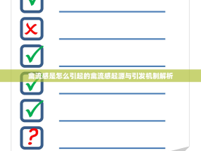 禽流感是怎么引起的禽流感起源与引发机制解析