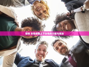 疫情 女性疫情之下女性的力量与担当