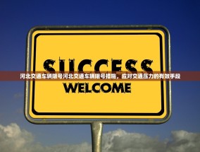 河北交通车辆限号河北交通车辆限号措施，应对交通压力的有效手段