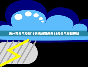 惠州市天气预报15天惠州市未来15天天气预报详解