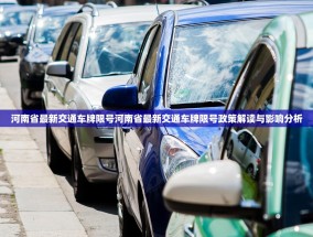 河南省最新交通车牌限号河南省最新交通车牌限号政策解读与影响分析