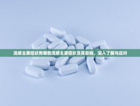 流感主要症状有哪些流感主要症状及其影响，深入了解与应对