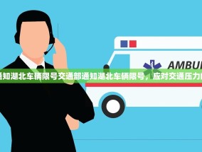 交通部通知湖北车辆限号交通部通知湖北车辆限号，应对交通压力的新举措