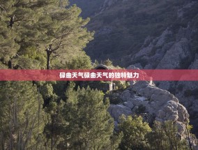 碌曲天气碌曲天气的独特魅力