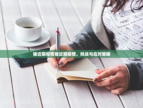 猪近期疫情猪近期疫情，挑战与应对策略