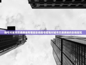 限号对城市交通拥堵有哪些影响限号措施对城市交通拥堵的影响探究