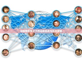 运疫情疫情之下的运输挑战与应对策略