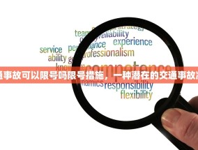 减少交通事故可以限号吗限号措施，一种潜在的交通事故减少策略