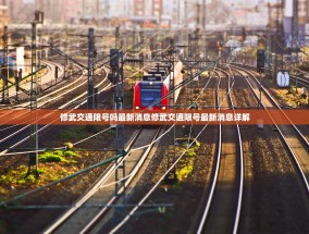 修武交通限号吗最新消息修武交通限号最新消息详解