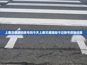 上蔡交通路段限号吗今天上蔡交通路段今日限号措施详解