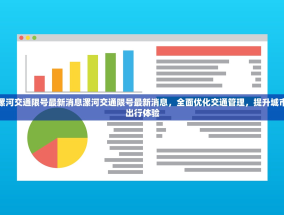 漯河交通限号最新消息漯河交通限号最新消息，全面优化交通管理，提升城市出行体验