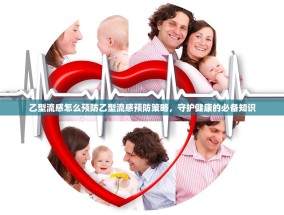 乙型流感怎么预防乙型流感预防策略，守护健康的必备知识