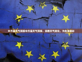 中方县天气预报中方县天气预报，洞悉天气变化，为生活添彩