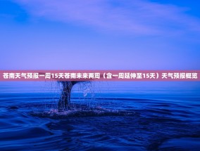 苍南天气预报一周15天苍南未来两周（含一周延伸至15天）天气预报概览