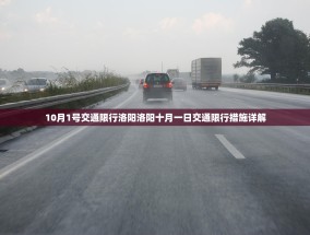 10月1号交通限行洛阳洛阳十月一日交通限行措施详解