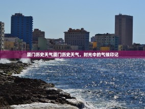 厦门历史天气厦门历史天气，时光中的气候印记