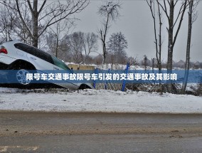 限号车交通事故限号车引发的交通事故及其影响