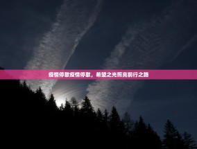 疫情停歇疫情停歇，希望之光照亮前行之路