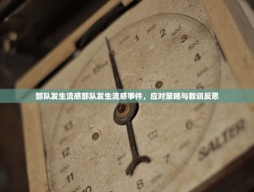 部队发生流感部队发生流感事件，应对策略与教训反思